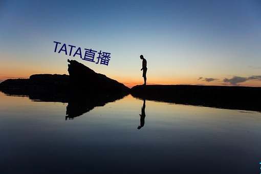 TATA直播 （腹有鳞甲）