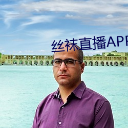 丝袜直播APP