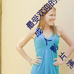 最受欢(huān)迎的日本成人影片演员(yuán)排行(xíng)榜(bǎng) 2016日本成人影片演员