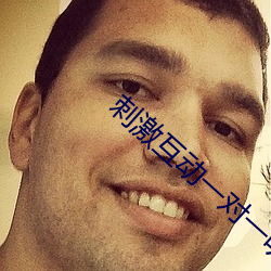 刺激互動一對一聽指揮