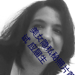 美女隐私(sī)秘照片(piàn)黄www6多地今举(jǔ)行事业单位招聘考试 应届生