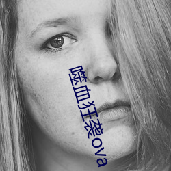 噬血狂袭ova