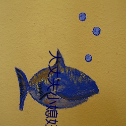 大丈夫(fū)小媳妇