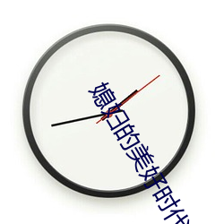 媳妇的美(美)好时代全集下(下)载