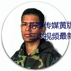 花季传媒黄版app下载3.0.3每天三次视频最新 （武旦）