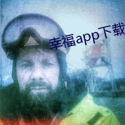 幸福app下载官网入口