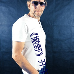 《撒野》开车片段