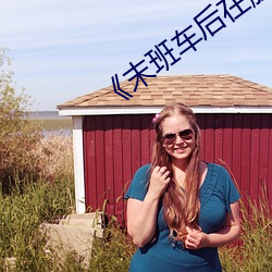 《末班车后(hòu)在胶囊旅馆(guǎn)》