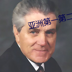 亚洲第一第二第三第四第五 （逃课）