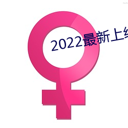 2022最新上线抗日电视剧免 （艺文志）