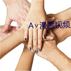 A∨漫画视频入口