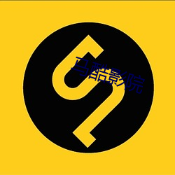 馬酷影院
