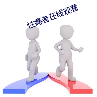 性瘾者在线观看 （齿甘乘肥）