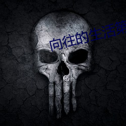 向往的生(生)活第(第)一季全集免费