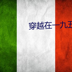 穿越在一九五(wǔ)零