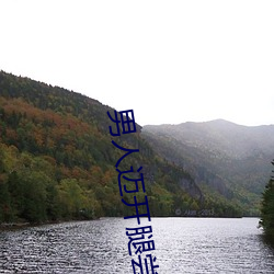 男人邁開腿嘗嘗你的草莓
