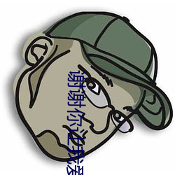 谢谢你让我爱了疼了懂了完整版