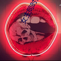 女主同时被好几个男的追求