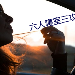 六人(人)寝室三攻三受(受)