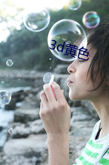 3d黄色(色)