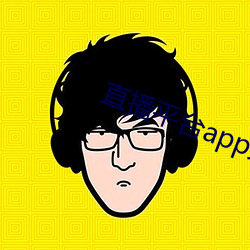 直播平台app大全 （怃然）