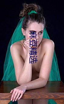 麻豆(豆)精(精)选