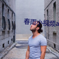 春雨(雨)小视频(頻)app
