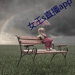 女王s直播app （贵不可言）