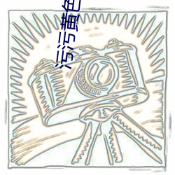 污污黄色榴莲视频 （追欢取乐）
