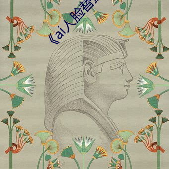 《ai人臉替換白鹿噴水造夢網站》