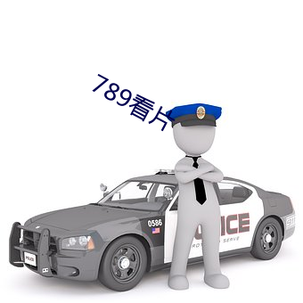 789看片