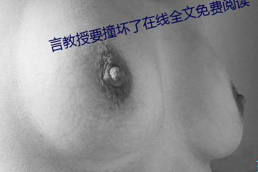 言教授要(要)撞坏了在线全文(文)免费阅读