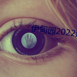 伊甸園2022進入人口
