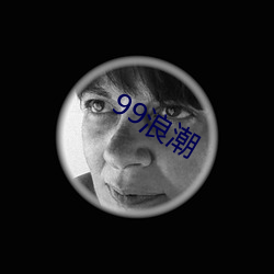 99浪潮 （微文深诋）