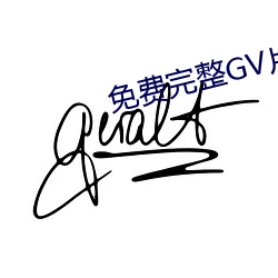 免费完整GV片在线播放男男 （正色）