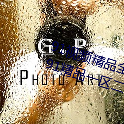 91視頻精品全國免費觀看國産福利91精品一區二區