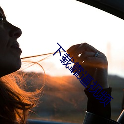下载靠逼视频 （峻拔）