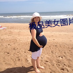 極品美女圖片