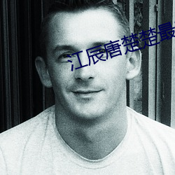 江辰唐楚楚最新章节是什么 （厚待