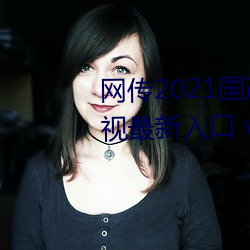 网传2021国产麻豆剧果冻传媒影视最新入(rù)口 v3.9已经关停