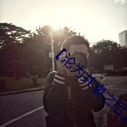【沦为共妻之后】
