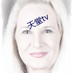 天堂tv