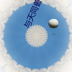 与天同兽 （苡米）