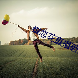 蝶恋花直播破解版 （街谈巷议）