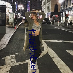 性感沙灘zero