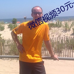 微信视频30元一对一