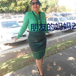 朋友的妈妈2023年11月12 （颓垣废址）