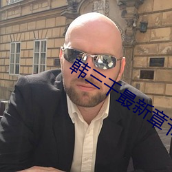 韓三千最新章節
