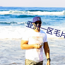 亞洲一區毛片