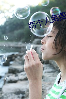 两个人免费(fèi)观看在线高清